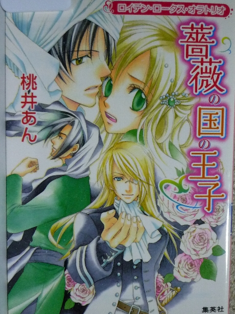 薔薇の国の王子　桃井あん(著)